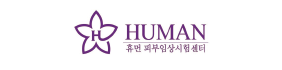 ㈜휴먼 피부임상시험센터